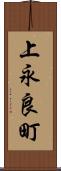 上永良町 Scroll