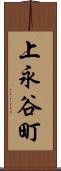 上永谷町 Scroll
