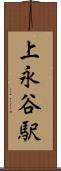 上永谷駅 Scroll