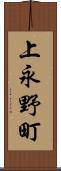 上永野町 Scroll