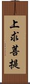 上求菩提 Scroll