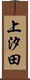 上汐田 Scroll