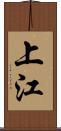 上江 Scroll