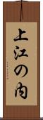 上江の内 Scroll