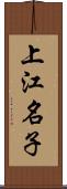 上江名子 Scroll