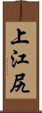 上江尻 Scroll