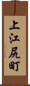 上江尻町 Scroll