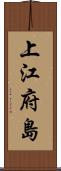 上江府島 Scroll