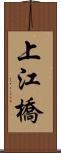 上江橋 Scroll