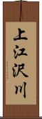 上江沢川 Scroll