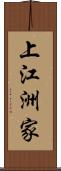 上江洲家 Scroll