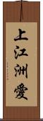 上江洲愛 Scroll