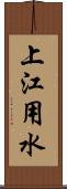 上江用水 Scroll