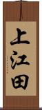 上江田 Scroll