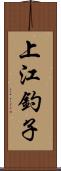 上江釣子 Scroll