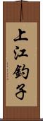 上江釣子 Scroll