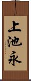 上池永 Scroll