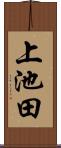 上池田 Scroll