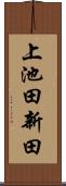 上池田新田 Scroll