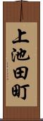 上池田町 Scroll