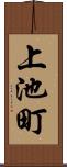 上池町 Scroll