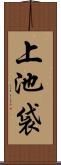 上池袋 Scroll