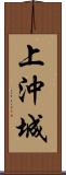 上沖城 Scroll