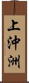 上沖洲 Scroll