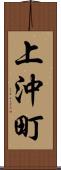 上沖町 Scroll