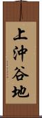 上沖谷地 Scroll