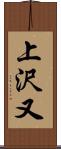 上沢又 Scroll