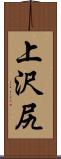 上沢尻 Scroll
