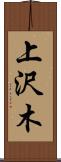 上沢木 Scroll