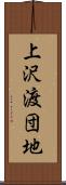 上沢渡団地 Scroll