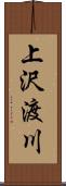 上沢渡川 Scroll