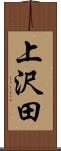 上沢田 Scroll