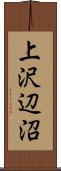 上沢辺沼 Scroll