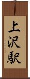 上沢駅 Scroll