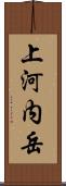 上河内岳 Scroll