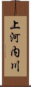 上河内川 Scroll