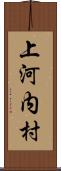 上河内村 Scroll