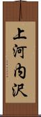 上河内沢 Scroll