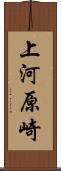上河原崎 Scroll