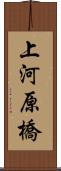 上河原橋 Scroll