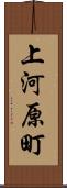 上河原町 Scroll