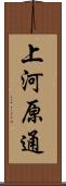 上河原通 Scroll
