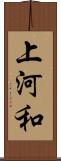 上河和 Scroll