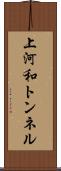 上河和トンネル Scroll