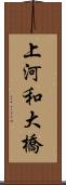 上河和大橋 Scroll