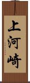 上河崎 Scroll